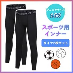 匿名配送 キッズ スポーツインナー 150 タイツ 2枚セット サッカー バスケ