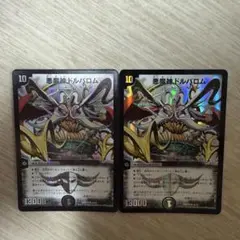 悪魔神ドルバロム 2016 2枚セット