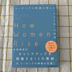 コーチングの神様が教える「できる女」の法則