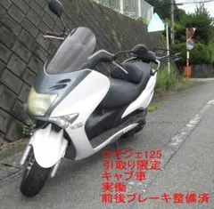 マジェスティ125（キャブ車）実働・引取りのみのサムネイル