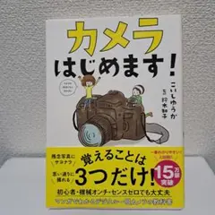 カメラはじめます!