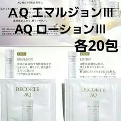 AQアブソリュート エマルジョンⅢ 20包・ローションⅢ 20包