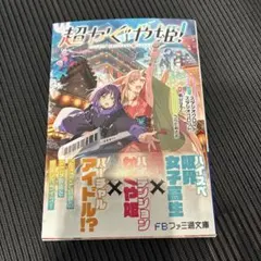 超かぐや姫! 小説 未読 帯付き ファミ通文庫 - メルカリ