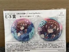 きゃらっとくじ 五等分の花嫁 三玖 缶バッジ