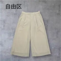 自由区 ガウチョパンツ ワイドパンツ 裏地付 アイボリー サイズ38 M
