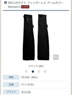 モンベル　WIC.UVテクト フィンガーレス アームカバー ブラックのサムネイル