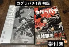 カグラバチ全巻 4〜11巻初版,帯付き - メルカリ
