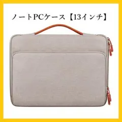ノートパソコンケース 13インチ 保護 ポケット付き 防水 PCケースのサムネイル