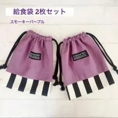 給食袋 2枚セット スモーキーパープル 巾着 巾着袋