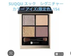 SUQQU スック シグニチャー カラー アイズ(限定色) 154 - メルカリ