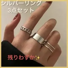シルバー 銀 リング 指輪3点セット サイズ調整可能 韓国ファッションにも
