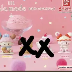 スフレ キャミー セットLIL ala mode とろり〜んマスコット ガチャ