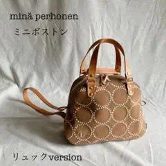 ミナペルホネン　タンバリン　ミニボストン　リュック