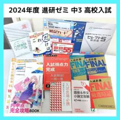 進研ゼミ 中学講座 中3教材 2024年度版 高校受験 入試 おまとめ