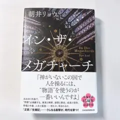 朝井リョウ『イン・ザ・メガチャーチ』