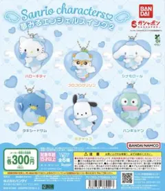 サンリオキャラクターズ　夢みるエンジェルスイング2 3個セット