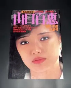 2026年最新】山口百恵サインの人気アイテム - メルカリ
