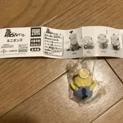 肩ズンFig ミニオンズ　スチュアート　フィギュア
