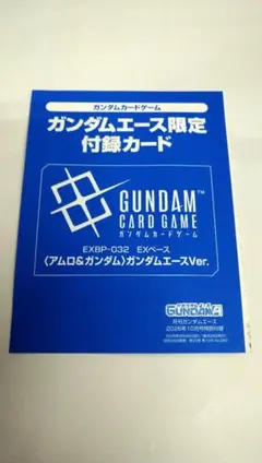 ガンダムエース限定付録カード9月号ガンダムカードゲーム EXベース