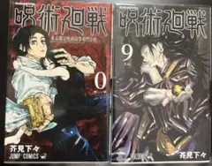 『呪術廻戦0』　『呪術廻戦9』　芥見下々　2巻セット