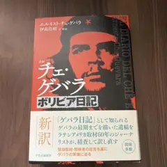 2026年最新】チェ・ゲバラ 本の人気アイテム - メルカリ