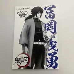 銀魂　冨岡義勇　特典