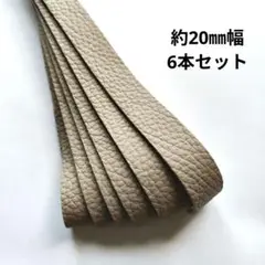 【革テープ58】約20㎜幅 約50-53cm 6本 ベージュ　本革