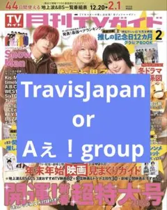 月刊TVガイド 2026.2月号　Aぇ!group 切り抜き