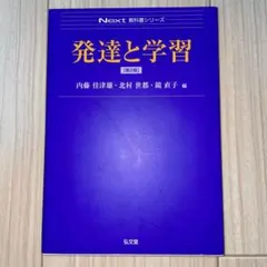 発達と学習 第2版