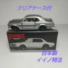 (2253)トミカ 日本製 日産 スカイライン ハコスカ
