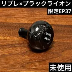 m*n様 美品　ダイワ用　ブラックライオン×リブレFv50-55 FV50-55 シリーズ 】 | BLACKLION(ブラックライオン)公式サイト