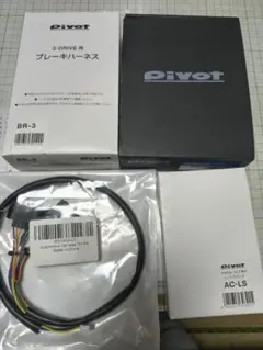 pivot 3-DRIVE AC2 アクセル・ブレーキハーネスセットバラ売り不可 pivot 3-DRIVE AC2 アクセル・ブレーキハーネスセットバラ売り不可