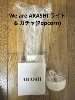 嵐 We are ARASHI ペンライト+ ガチャ2012 Popcorn
