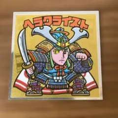 ロッテ ビックリマンシール ヘラクライスト