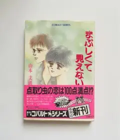 集英社 コバルトシリーズ まぶしくて見えない 山本 文緒 昭和63 初版 帯付き