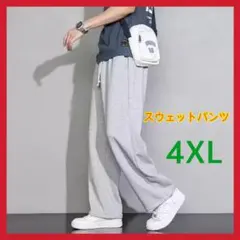 【ラスト1点！】スウェットパンツ 4XL ジョガーパンツ　男女兼用　カジュアル