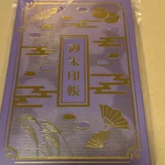 希少商品】響け！ユーフォニアム 御朱印帳 高坂麗奈 - メルカリ