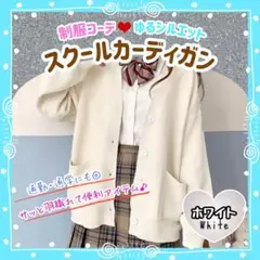 スクールカーディガン　ホワイト