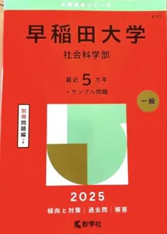 2026年最新】赤本 早稲田 社会科学の人気アイテム - メルカリ
