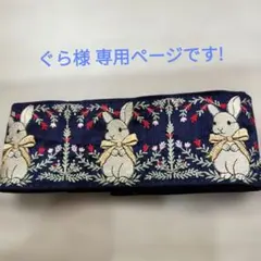 ぐら様 専用ページです！