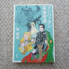 マンハッタン英雄未満　森雅裕　新潮社