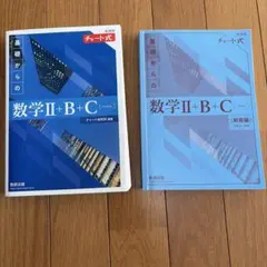 新課程　基礎からの数学II+B+C