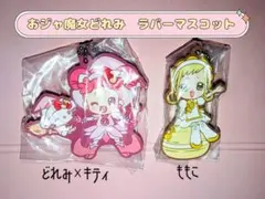 おジャ魔女どれみ　ラバーマスコット