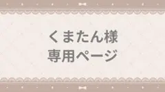 くまたん様 リクエスト 4点 まとめ商品