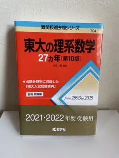 東大の理系数学25カ年 - メルカリ