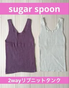 sugarspoon 2wayリブニットタンク 2着のサムネイル