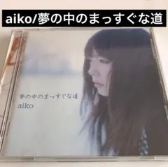 aiko/夢の中のまっすぐな道