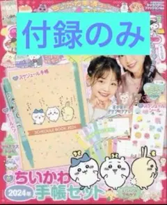 新品 ちいかわ2024年手帳セット スケジュールシール ボールペン キラピチ付録
