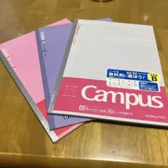 KOKUYO Campus ノート　　3冊