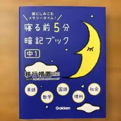 寝る前5分暗記ブック : 頭にしみこむメモリータイム! 中1